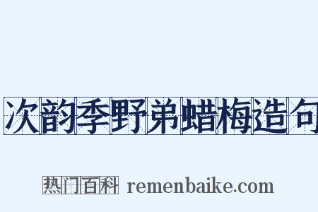 次韵季野弟蜡梅造句是什么意思的图片